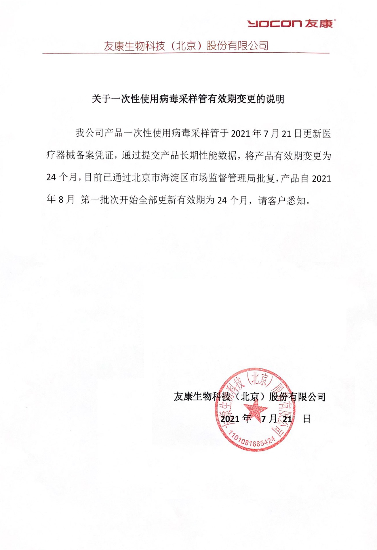 一次性病毒采樣管有限期變更.jpg
