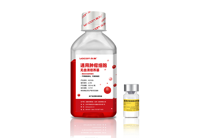 通用腫瘤細胞無血清培養(yǎng)基.jpg
