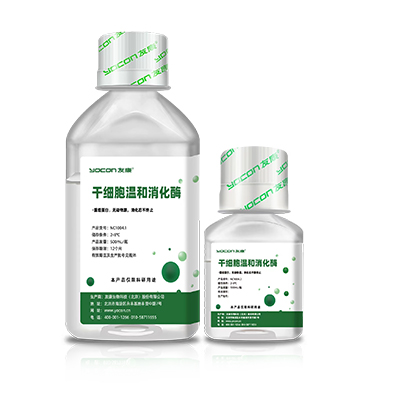 干細(xì)胞溫和消化酶.jpg