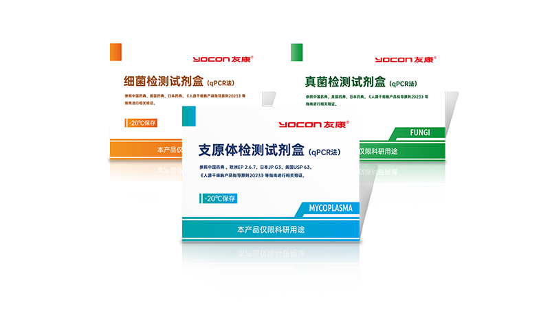細(xì)菌、真菌、支原體檢測(cè)試劑盒（qPCR法）.png