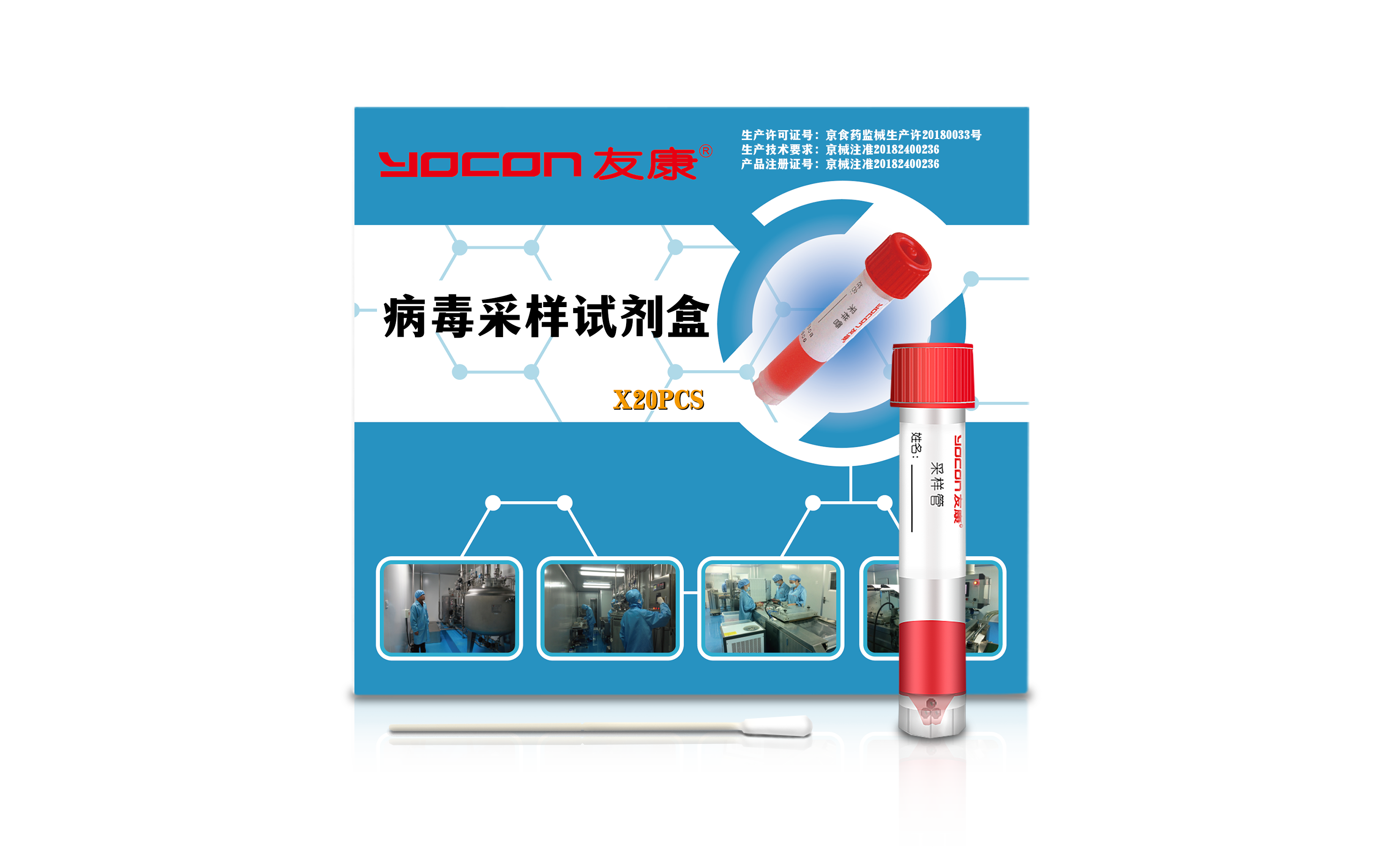 病毒采樣試劑盒